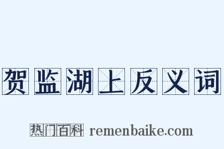 贺监湖上反义词是什么意思的图片